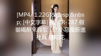 [MP4/ 1.22G]&nbsp;&nbsp; [中文字幕] NACR-787 假裝喝醉來寢取！？小惡魔新進社員 橘知花