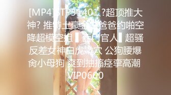 [MP4]STP31401 ?超顶推大神? 推特土豪金主爸爸约啪空降超模空姐 ▌西门官人▌超骚反差女神白虎嫩穴 公狗腰爆肏小母狗 爽到抽搐痉挛高潮 VIP0600