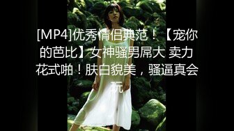 [MP4]优秀情侣典范！【宠你的芭比】女神骚男屌大 卖力花式啪！肤白貌美，骚逼真会玩