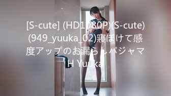 [S-cute] (HD1080P)(S-cute)(949_yuuka_02)寢ぼけて感度アップのお漏らしパジャマH Yuuka