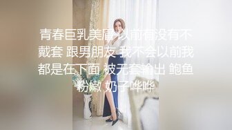 青春巨乳美眉 以前有没有不戴套 跟男朋友 我不会以前我都是在下面 被无套输出 鲍鱼粉嫩 奶子哗哗