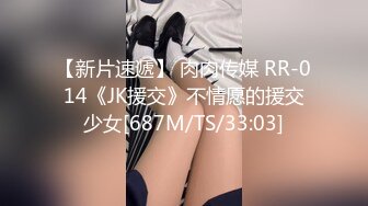 【新片速遞】 肉肉传媒 RR-014《JK援交》不情愿的援交少女[687M/TS/33:03]