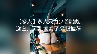 【多人】多人只为少爷能爽,递套、舔乳,太爽了,宠粉推荐