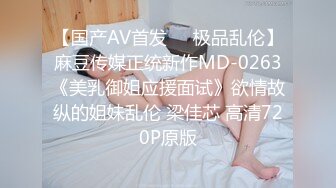 【国产AV首发❤️极品乱伦】麻豆传媒正统新作MD-0263《美乳御姐应援面试》欲情故纵的姐妹乱伦 梁佳芯 高清720P原版