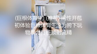 (巨根体育生) (推荐) 同性开苞初体验巨根体育生沦为胯下玩物暴力打桩顶射流精