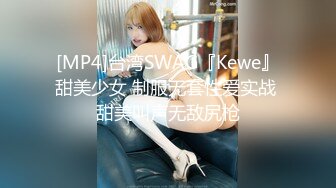 [MP4]台湾SWAG『Kewe』甜美少女 制服无套性爱实战 甜美叫声无敌尻枪