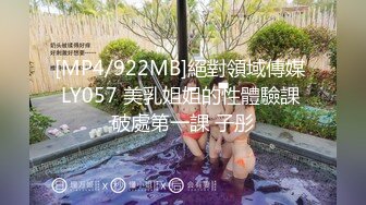 [MP4/922MB]絕對領域傳媒 LY057 美乳姐姐的性體驗課 破處第一課 子彤