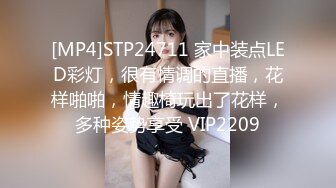 [MP4]STP24711 家中装点LED彩灯，很有情调的直播，花样啪啪，情趣椅玩出了花样，多种姿势享受 VIP2209