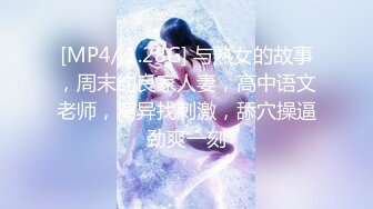 [MP4/ 1.28G] 与熟女的故事，周末约良家人妻，高中语文老师，离异找刺激，舔穴操逼劲爽一刻