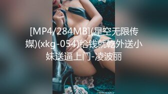 [MP4/284MB](星空无限传媒)(xkg-054)给钱就乾外送小妹送逼上门-凌波丽