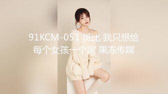 91KCM-051 斑比 我只想给每个女孩一个家 果冻传媒