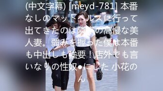 (中文字幕) [meyd-781] 本番なしのマットヘルスに行って出てきたのは隣家の高慢な美人妻。弱みを握った僕は本番も中出しも強要！店外でも言いなりの性奴●にした 小花のん