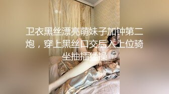 卫衣黑丝漂亮萌妹子加钟第二炮，穿上黑丝口交后入上位骑坐抽插猛操