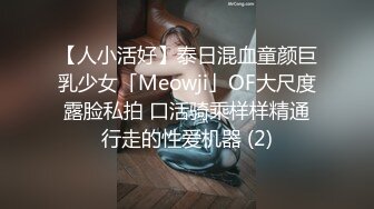 【人小活好】泰日混血童颜巨乳少女「Meowji」OF大尺度露脸私拍 口活骑乘样样精通行走的性爱机器 (2)