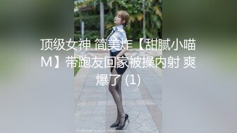 顶级女神 简美炸【甜腻小喵M】带跑友回家被操内射 爽爆了 (1)