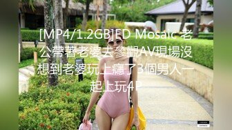 [MP4/1.2GB]ED Mosaic 老公帶著老婆去參觀AV現場沒想到老婆玩上癮了3個男人一起上玩4P