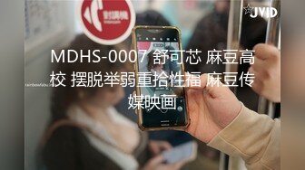 MDHS-0007 舒可芯 麻豆高校 摆脱举弱重拾性福 麻豆传媒映画