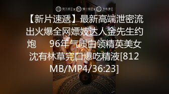 【新片速遞】最新高端泄密流出火爆全网嫖妓达人金先生约炮❤️96年气质白领精英美女沈有林草完口爆吃精液[812MB/MP4/36:23]