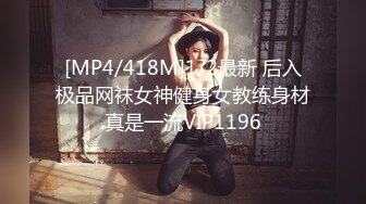 [MP4/418M]1/2最新 后入极品网袜女神健身女教练身材真是一流VIP1196