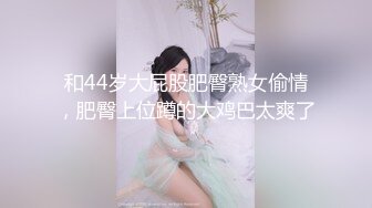 和44岁大屁股肥臀熟女偷情，肥臀上位蹲的大鸡巴太爽了