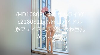 (HD1080P)(はめサムライ)(fc2180811)お察しアイドル系フェイスに天然たわわ巨乳がプルリン