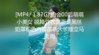 [MP4/ 1.87G] 约会00后萌萌小美女 脱掉外衣里面是黑丝奶罩粉色内裤苗条大长腿立马肉肉