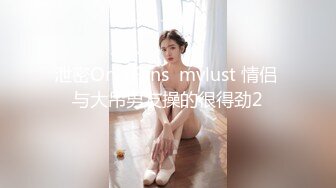 泄密OnlyFans  mvlust 情侣 与大吊男友操的很得劲2