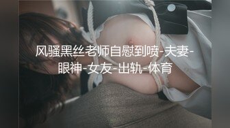 风骚黑丝老师自慰到喷-夫妻-眼神-女友-出轨-体育