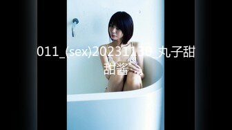 011_(sex)20231130_丸子甜甜酱