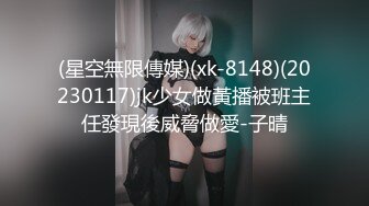 (星空無限傳媒)(xk-8148)(20230117)jk少女做黃播被班主任發現後威脅做愛-子晴