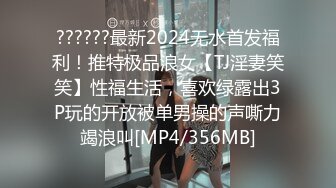 ??????最新2024无水首发福利！推特极品浪女【TJ淫妻笑笑】性福生活，喜欢绿露出3P玩的开放被单男操的声嘶力竭浪叫[MP4/356MB]