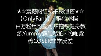 ☆震撼网红私拍秘泄密★☆【OnlyFans】▶群狼求档◀ 百万粉丝可盐可甜撸铁健身教练Yummy露脸私拍~啪啪紫薇COSER非常反差 (6)