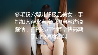 多毛粉穴婴儿肥极品美女，手指扣入淫水直流，边自慰边说骚话，扣的水声哗哗，快高潮了加快速度浪叫