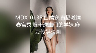 MDX-0135.白靖寒.直播激情春宫秀.爆干送上门的学妹.麻豆传媒映画