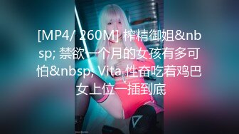 [MP4/ 260M] 榨精御姐&nbsp; 禁欲一个月的女孩有多可怕&nbsp; Vita 性奋吃着鸡巴 女上位一插到底