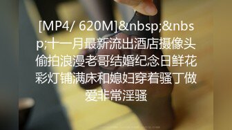 [MP4/ 620M]&nbsp;&nbsp;十一月最新流出酒店摄像头偷拍浪漫老哥结婚纪念日鲜花彩灯铺满床和媳妇穿着骚丁做爱非常淫骚