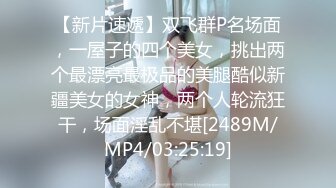 【新片速遞】双飞群P名场面，一屋子的四个美女，挑出两个最漂亮最极品的美腿酷似新疆美女的女神，两个人轮流狂干，场面淫乱不堪[2489M/MP4/03:25:19]