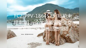 FC2-PPV-1864525 [私拍未经审查] 一个太可爱的美少女被蒙眼训练的高品质视频