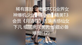 ✿稀有露脸✿ 高端ACG业界女神爆机少女▌喵小吉▌精美T3会员《月清花》古装诱惑仙女下凡 细腻嫩穴美乳 珍藏必备爆赞! (2)