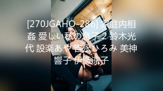 [270JGAHO-286] 家庭内相姦 愛しい私の息子 2 鈴木光代 設楽あや 吉永ひろみ 美神響子 伊織涼子