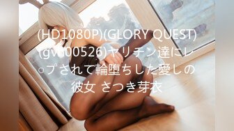 (HD1080P)(GLORY QUEST)(gvh00526)ヤリチン達にレ○プされて輪堕ちした愛しの彼女 さつき芽衣