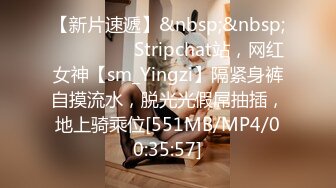 【新片速遞】&nbsp;&nbsp;❤️❤️❤️ Stripchat站，网红女神【sm_Yingzi】隔紧身裤自摸流水，脱光光假屌抽插，地上骑乘位[551MB/MP4/00:35:57]