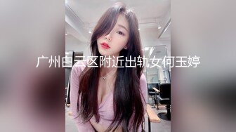 广州白云区附近出轨女何玉婷