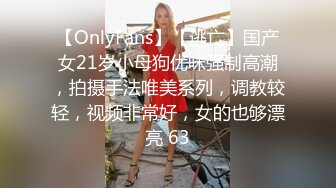 【OnlyFans】【逃亡】国产女21岁小母狗优咪强制高潮，拍摄手法唯美系列，调教较轻，视频非常好，女的也够漂亮 63