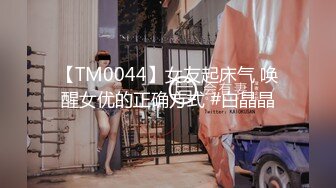 【TM0044】女友起床气 唤醒女优的正确方式 #白晶晶