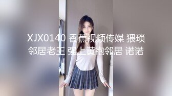 XJX0140 香蕉视频传媒 猥琐邻居老王 强上黄袍邻居 诺诺