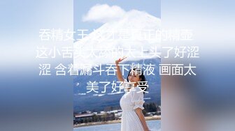 吞精女王 这才是真正的精壶 这小舌头太舔的太上头了好涩涩 含着漏斗吞下精液 画面太美了好享受