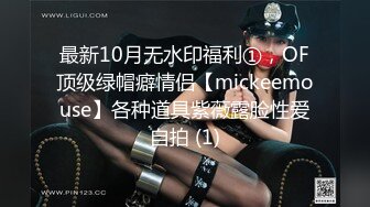 最新10月无水印福利①，OF顶级绿帽癖情侣【mickeemouse】各种道具紫薇露脸性爱自拍 (1)