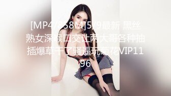 [MP4/858M]5/9最新 黑丝熟女深喉口交让两大哥各种抽插爆草干了骚逼玩菊花VIP1196