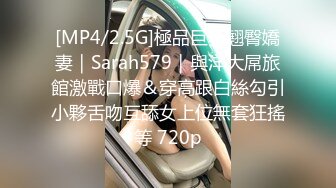 [MP4/2.5G]極品巨乳翹臀嬌妻｜Sarah579｜與洋大屌旅館激戰口爆＆穿高跟白絲勾引小夥舌吻互舔女上位無套狂搖等 720p